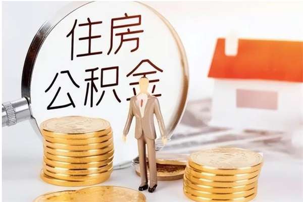 顺德辞职了可以把住房公积金取出来吗（辞职了能取出住房公积金吗）