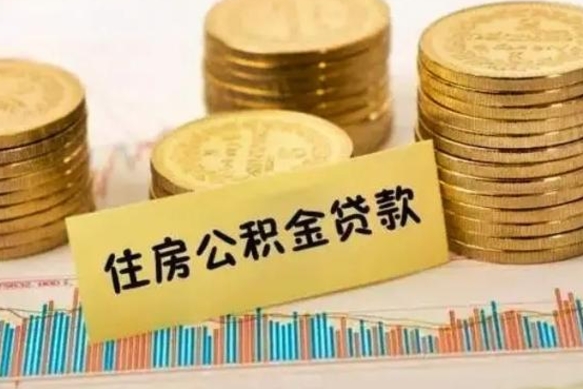 顺德离职后可以取公积金么（离职以后能取公积金吗）